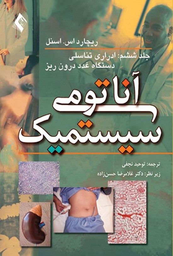 تصویر جلد کتاب آناتومی سیستمیک (جلد ششم)