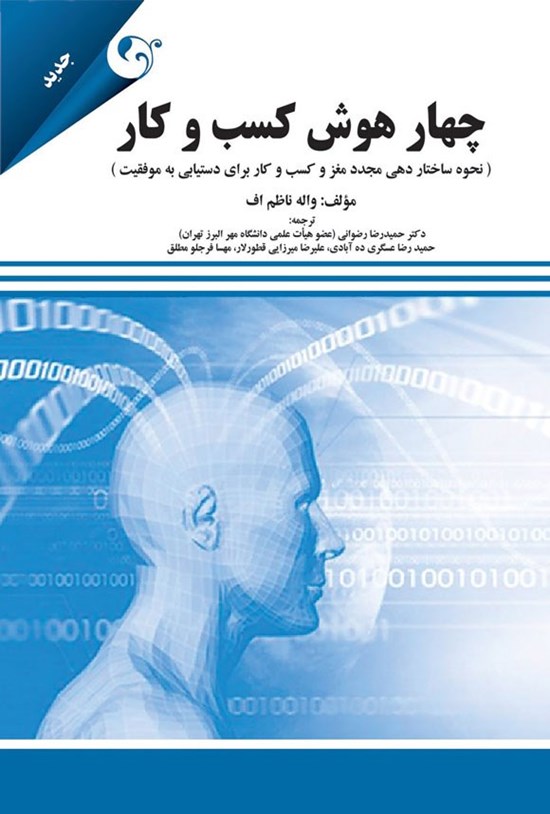 تصویر جلد کتاب چهار هوش کسب و کار