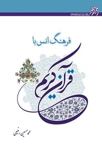 کتاب فرهنگ انس با قرآن کریم اثر محمدحسین  رفیعی