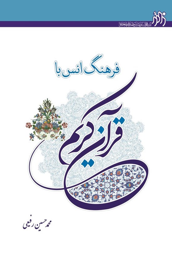 تصویر جلد کتاب فرهنگ انس با قرآن کریم