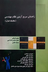 کتاب راهنمای سریع آزمون نظام مهندسی (محاسبات عمران) اثر مهدی اشراقی