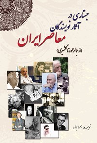 کتاب جستاری در آثار نویسندگان معاصر ایران (از جمالزاده تا گلشیری) اثر زهرا جمالی