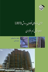 کتاب طراحی سازه های فولادی به روش LRFD اثر محمدرضا منتظری