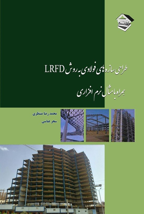 تصویر جلد کتاب طراحی سازه های فولادی به روش LRFD