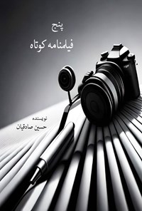کتاب پنج فیلمنامه کوتاه اثر حسین صادقیان