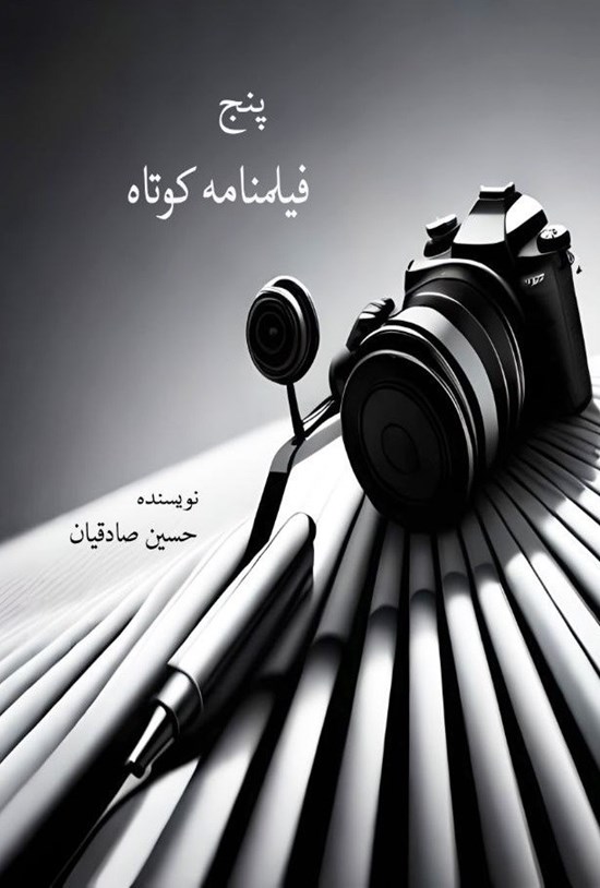 تصویر جلد کتاب پنج فیلمنامه کوتاه