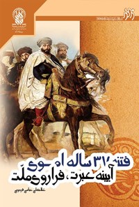 کتاب فتنه ۳۷ ساله اموی، آیینه عبرت، فراروی امت اثر غلامعلی عباسی فردوئی