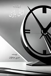 کتاب نمایشنامه اتاق بازی اثر حسین صادقیان
