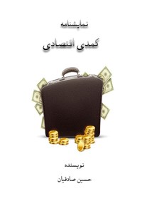 کتاب نمایشنامه کمدی اقتصادی اثر حسین صادقیان