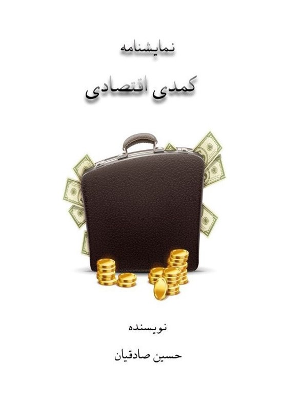 تصویر جلد کتاب نمایشنامه کمدی اقتصادی