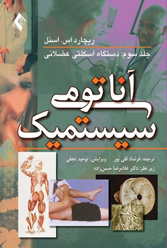 تصویر جلد کتاب آناتومی سیستمیک (جلد سوم)