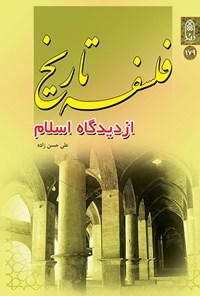 کتاب فلسفه تاریخ از دیدگاه اسلام اثر علی حسن زاده