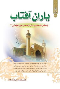 کتاب یاران آفتاب اثر محمود مهدی پور