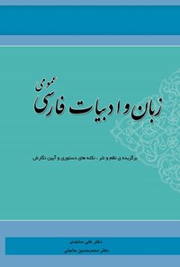 کتاب زبان و ادبیات فارسی عمومی اثر علی ساجدی
