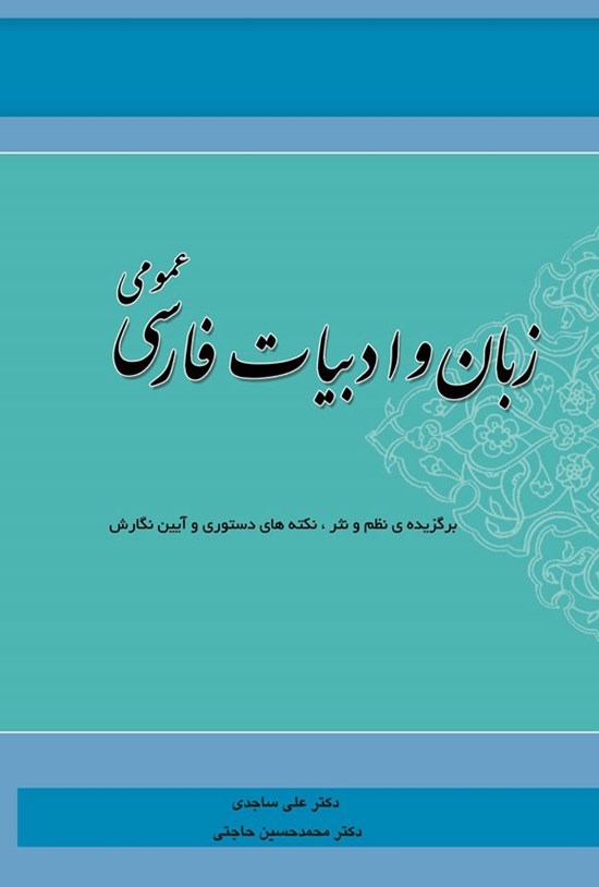 تصویر جلد کتاب زبان و ادبیات فارسی عمومی