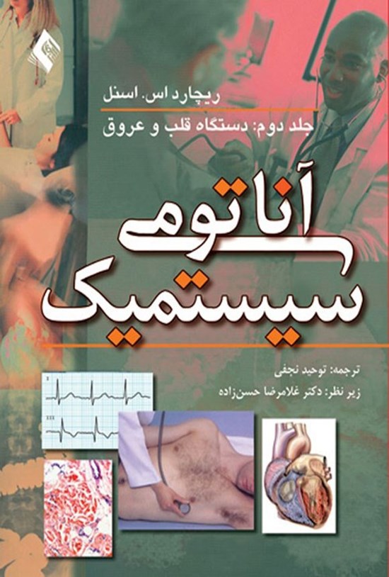 تصویر جلد کتاب آناتومی سیستمیک (جلد دوم)