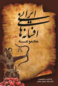 کتاب مجموعه افسانه های ایرانی (دفتر اول) اثر محمدحسین حاجتی