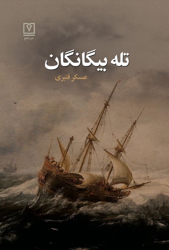 تصویر جلد کتاب تله بیگانگان