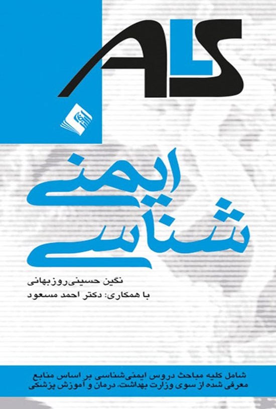 تصویر جلد کتاب ایمنی شناسی ALS