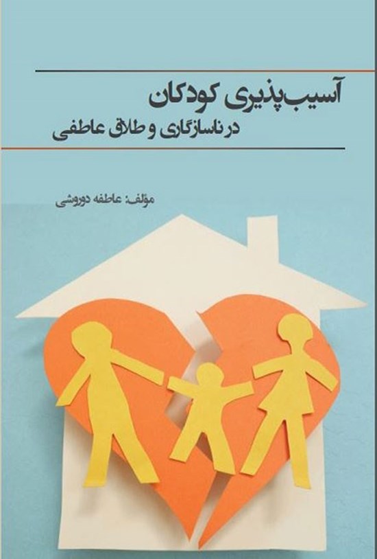 تصویر جلد کتاب آسیب پذیری کودکان در ناسازگاری و طلاق عاطفی