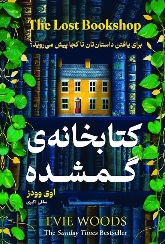 تصویر جلد کتاب کتابخانه گمشده