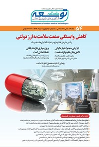 کتاب ماهنامه توسعه فناوری های نوین پزشکی ـ شماره ۵۴ ـ خردادماه ۱۴۰۳ 