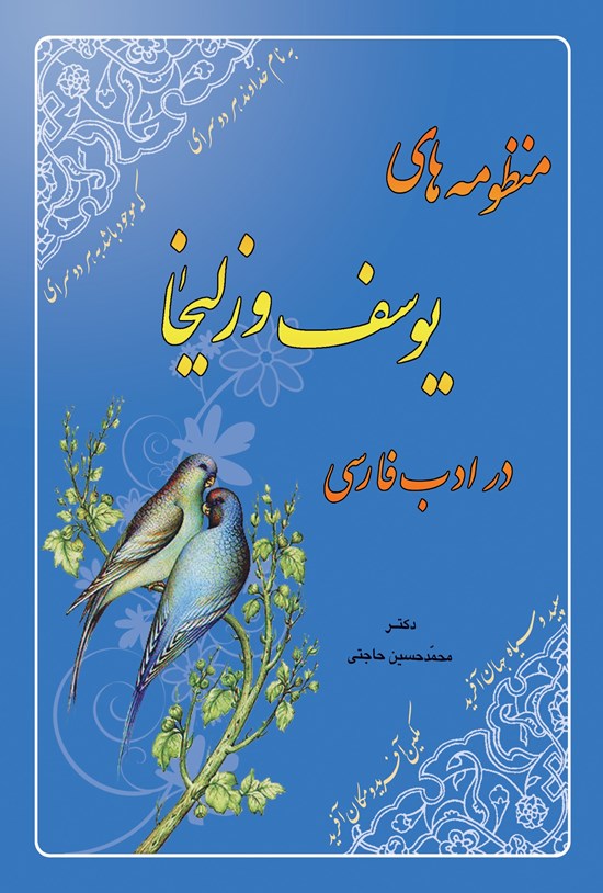 تصویر جلد کتاب منظومه های یوسف و زلیخا در ادب فارسی