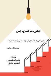 کتاب تغییر ساختاری چین اثر گروه بانک جهانی