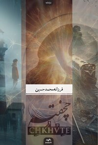 کتاب چخفته اثر فرزانه محمدحسین