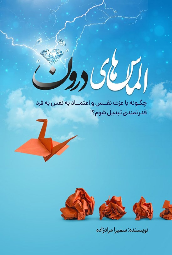 تصویر جلد کتاب الماس های درون