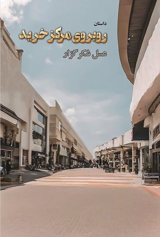 تصویر جلد کتاب روبروی مرکز خرید