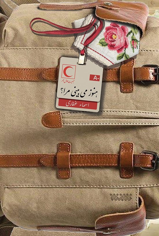 تصویر جلد کتاب هنوز می بینی مرا؟