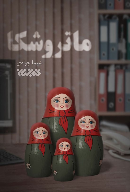 تصویر جلد کتاب ماتروشکا