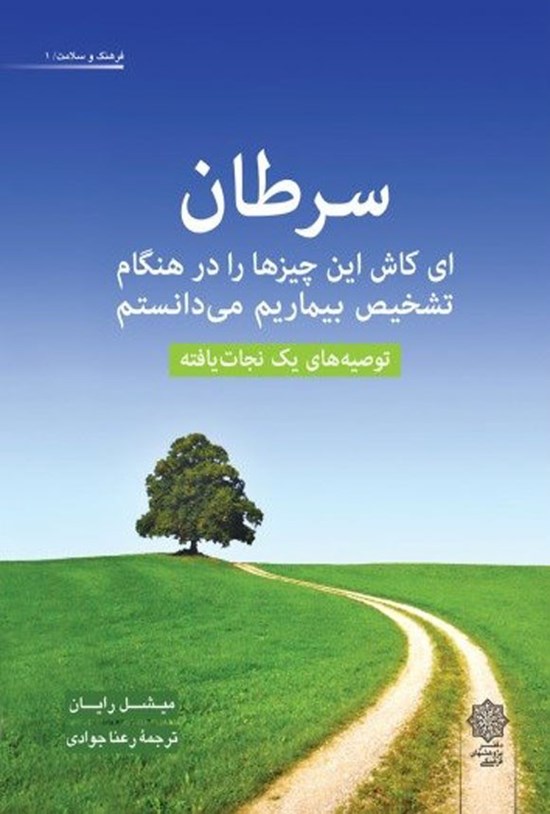 تصویر جلد کتاب سرطان
