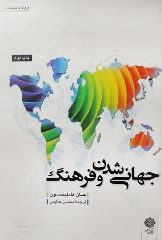 تصویر جلد کتاب جهانی شدن و فرهنگ