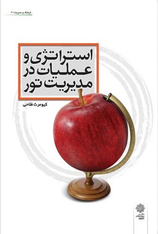 تصویر جلد کتاب استراتژی و عملیات در مدیریت تور
