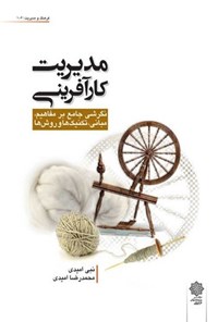 کتاب مدیریت کارآفرینی اثر نبی امیدی