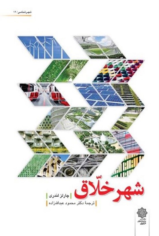 تصویر جلد کتاب شهر خلاق