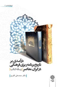 کتاب درآمدی بر تاریخ برنامه ریزی فرهنگی در ایران معاصر اثر محمدعلی اکبری