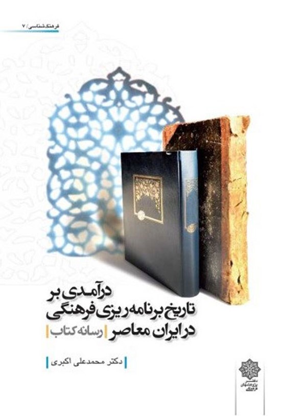 تصویر جلد کتاب درآمدی بر تاریخ برنامه ریزی فرهنگی در ایران معاصر