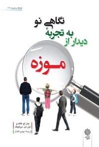 کتاب نگاهی نو به تجربه دیدار از موزه اثر جان اچ. فالک