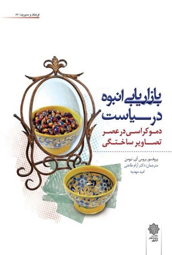 تصویر جلد کتاب بازاریابی انبوه در سیاست