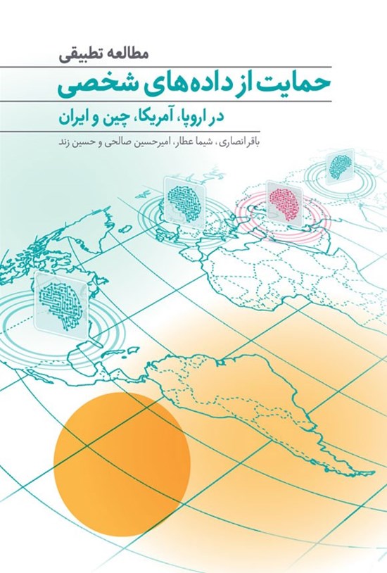 تصویر جلد کتاب مطالعه تطبیقی حمایت از داده های شخصی