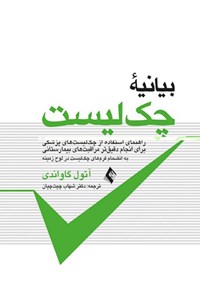 کتاب بیانیه چک لیست اثر آتول گاواندی