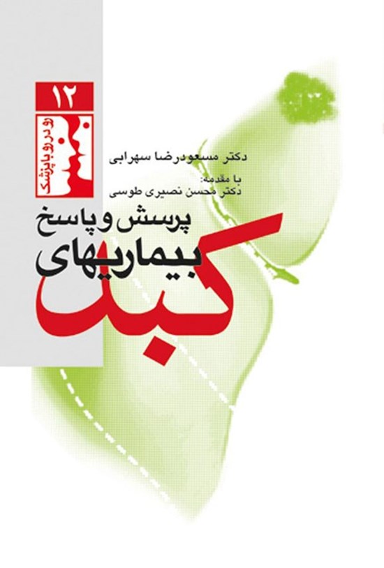 تصویر جلد کتاب پرسش و پاسخ بیماریهای کبد