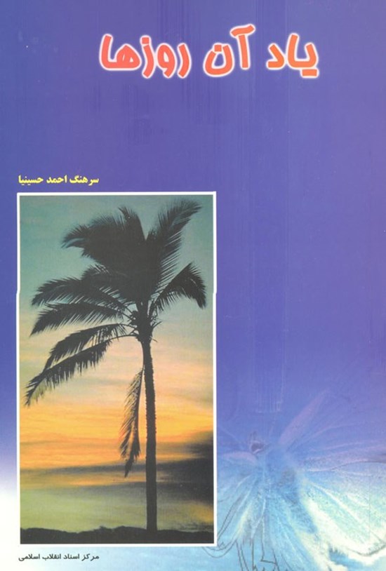 تصویر جلد کتاب یاد آن روزها