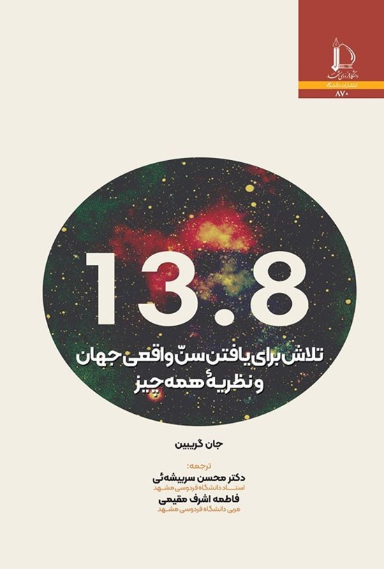 تصویر جلد کتاب 13.8؛ تلاش برای یافتن سن واقعی جهان و نظریه همه چیز