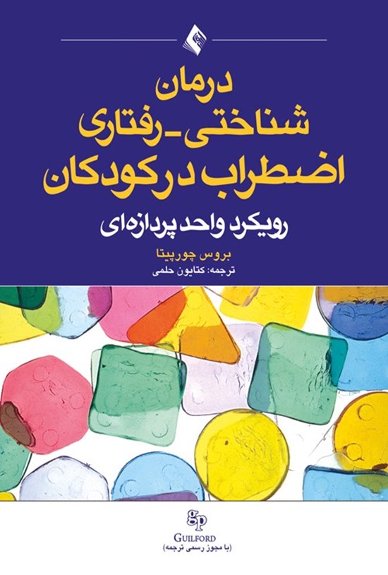 تصویر جلد کتاب درمان شناختی - رفتاری اضطراب در کودکان