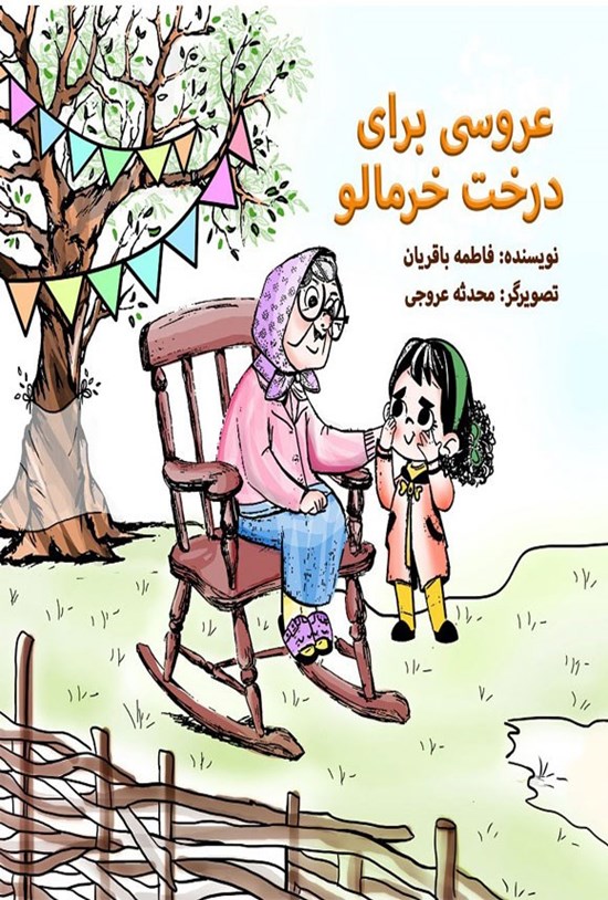 تصویر جلد کتاب عروسی برای درخت خرمالو