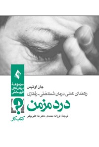 کتاب راهنمای عملی درمان شناختی - رفتاری درد مزمن (کتاب کار) اثر جان دی. اوتیس